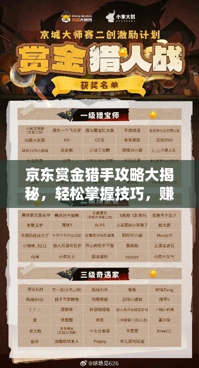 京东赏金猎手攻略大揭秘，轻松掌握技巧，赚取丰厚奖励！