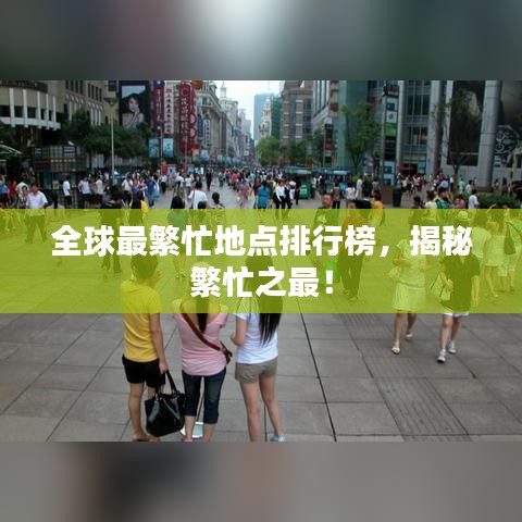 全球最繁忙地点排行榜，揭秘繁忙之最！