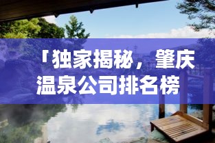 「独家揭秘，肇庆温泉公司排名榜单，你不得不看！」