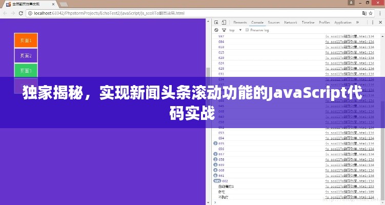 独家揭秘，实现新闻头条滚动功能的JavaScript代码实战