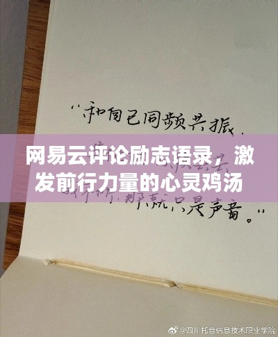 网易云评论励志语录，激发前行力量的心灵鸡汤
