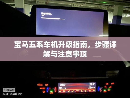 宝马五系车机升级指南，步骤详解与注意事项