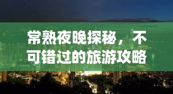 常熟夜晚探秘，不可错过的旅游攻略