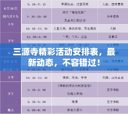 三源寺精彩活动安排表，最新动态，不容错过！