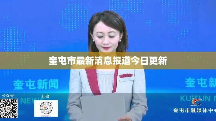奎屯市最新消息报道今日更新