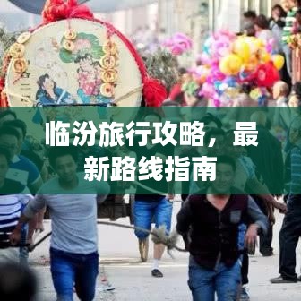 临汾旅行攻略，最新路线指南
