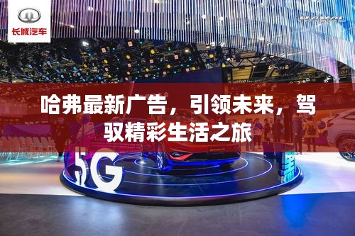 哈弗最新广告，引领未来，驾驭精彩生活之旅