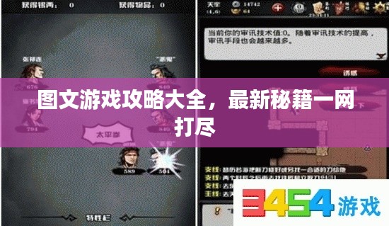 图文游戏攻略大全，最新秘籍一网打尽
