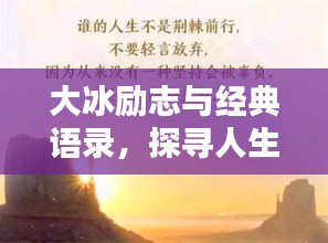大冰励志与经典语录，探寻人生智慧，点亮心灵之光