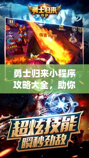 勇士归来小程序攻略大全，助你轻松玩转游戏！