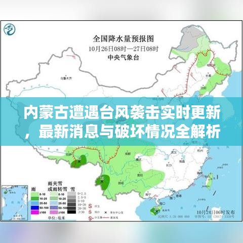 内蒙古遭遇台风袭击实时更新，最新消息与破坏情况全解析