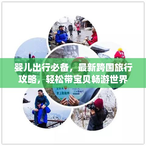 婴儿出行必备，最新跨国旅行攻略，轻松带宝贝畅游世界