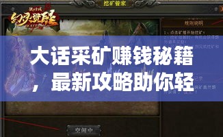 大话采矿赚钱秘籍，最新攻略助你轻松致富！