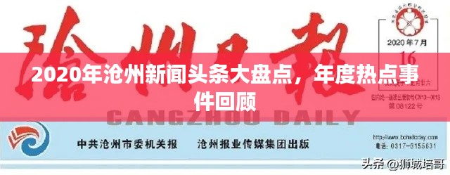 2020年沧州新闻头条大盘点，年度热点事件回顾
