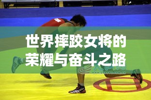 世界摔跤女将的荣耀与奋斗之路