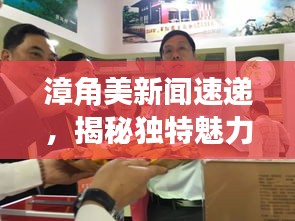 漳角美新闻速递，揭秘独特魅力与最新动态