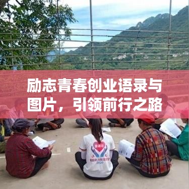 励志青春创业语录与图片，引领前行之路