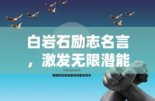 白岩石励志名言，激发无限潜能！