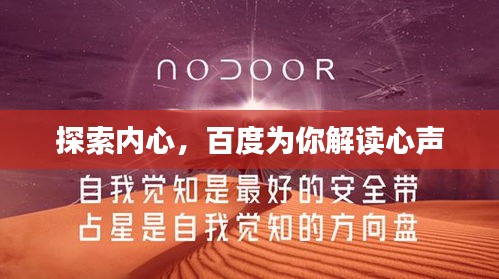 探索内心，百度为你解读心声