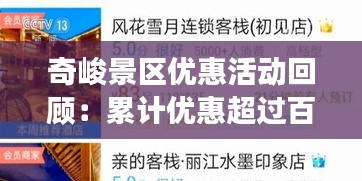 奇峻景区优惠活动回顾：累计优惠超过百万元，游客满意度不断提升