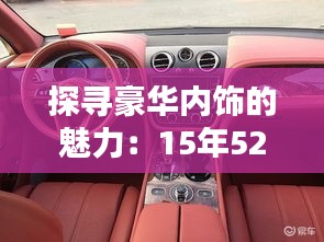 探寻豪华内饰的魅力：15年525的精致演绎