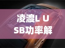 凌渡L USB功率解析：充电速度与安全性的完美平衡