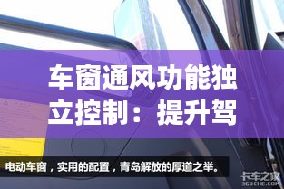 车窗通风功能独立控制：提升驾驶体验的新趋势