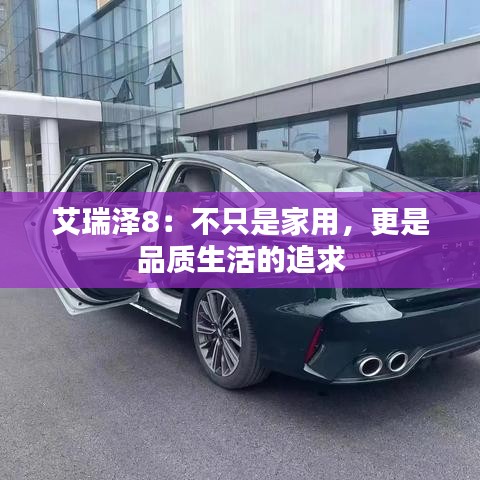 艾瑞泽8：不只是家用，更是品质生活的追求