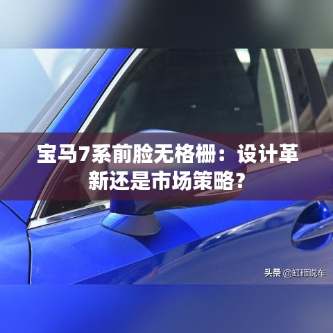 宝马7系前脸无格栅：设计革新还是市场策略？