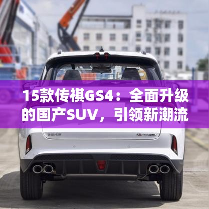 15款传祺GS4：全面升级的国产SUV，引领新潮流