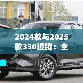 2024款与2025款330迈腾：全面对比，揭秘两款车型的异同