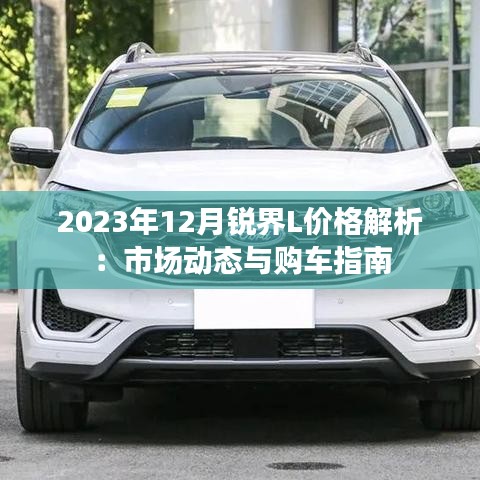 2023年12月锐界L价格解析：市场动态与购车指南