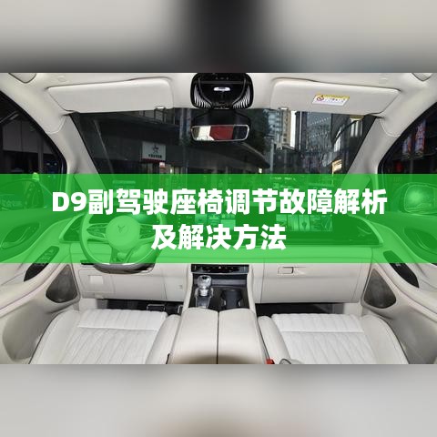 D9副驾驶座椅调节故障解析及解决方法