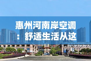 惠州河南岸空调：舒适生活从这里开始