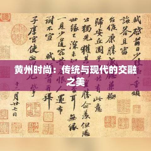 黄州时尚：传统与现代的交融之美