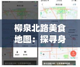 柳泉北路美食地图：探寻身边的味蕾盛宴