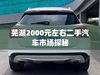 芜湖2000元左右二手汽车市场探秘