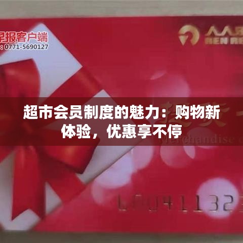 超市会员制度的魅力：购物新体验，优惠享不停