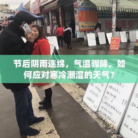 节后阴雨连绵，气温骤降，如何应对寒冷潮湿的天气？