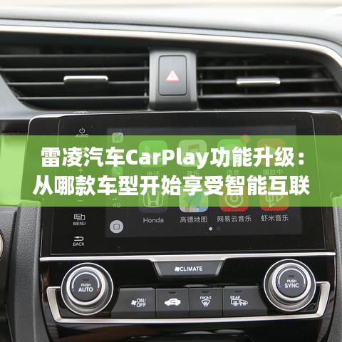 雷凌汽车CarPlay功能升级：从哪款车型开始享受智能互联体验