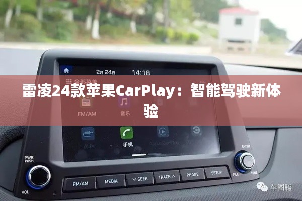 雷凌24款苹果CarPlay：智能驾驶新体验