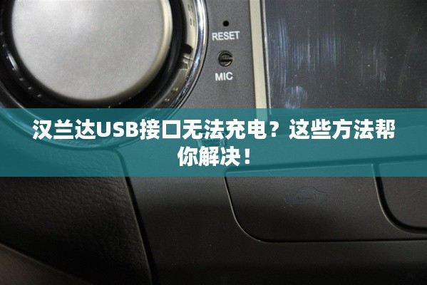 汉兰达USB接口无法充电？这些方法帮你解决！