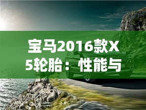 宝马2016款X5轮胎：性能与舒适的完美融合