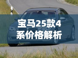 宝马25款4系价格解析：豪华与性能的完美融合