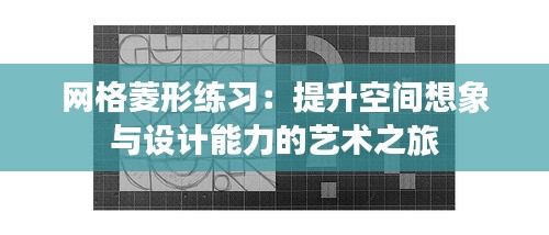 网格菱形练习：提升空间想象与设计能力的艺术之旅