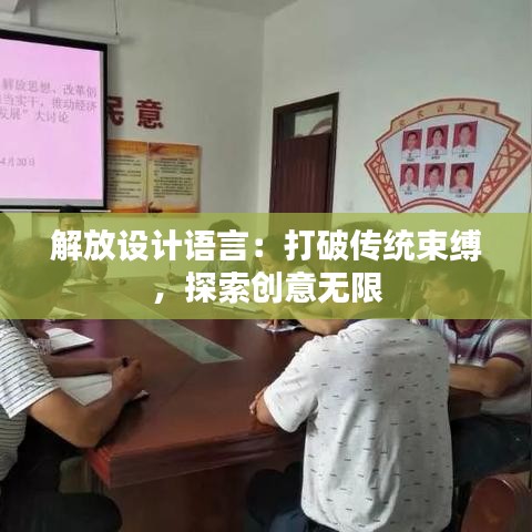 解放设计语言：打破传统束缚，探索创意无限