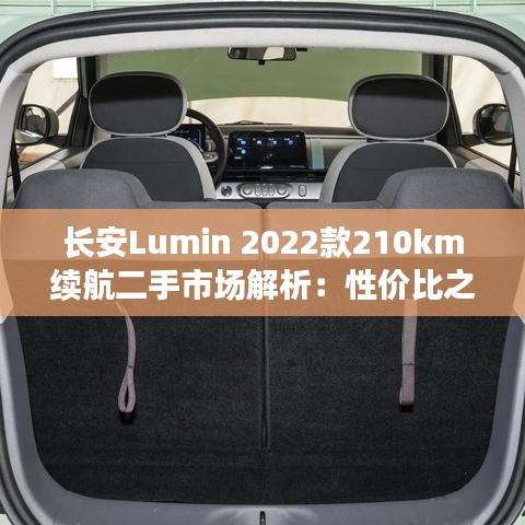 长安Lumin 2022款210km续航二手市场解析：性价比之选还是谨慎入手？