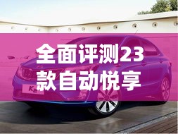 全面评测23款自动悦享型B70：舒适与智能的完美结合