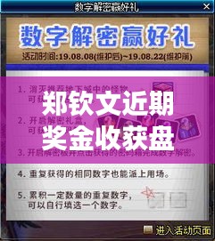 郑钦文近期奖金收获盘点：辉煌成就背后的数字故事