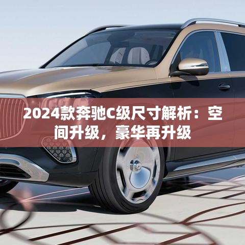 2024款奔驰C级尺寸解析：空间升级，豪华再升级